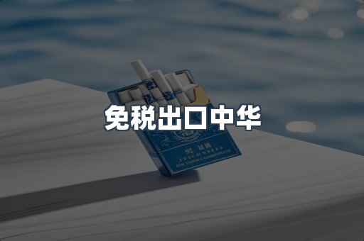 免税出口中华