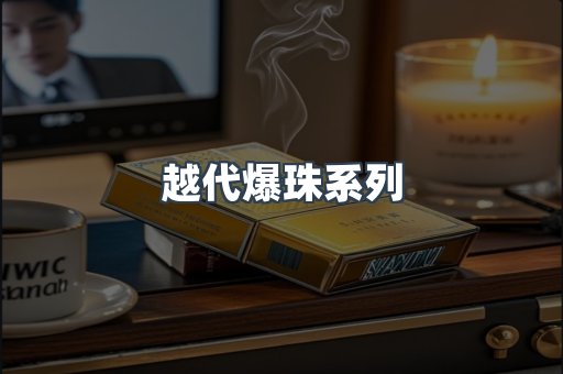 越代爆珠系列
